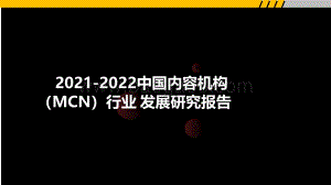 2021-2022中国内容机构（MCN）行业发展研究报告.pdf
