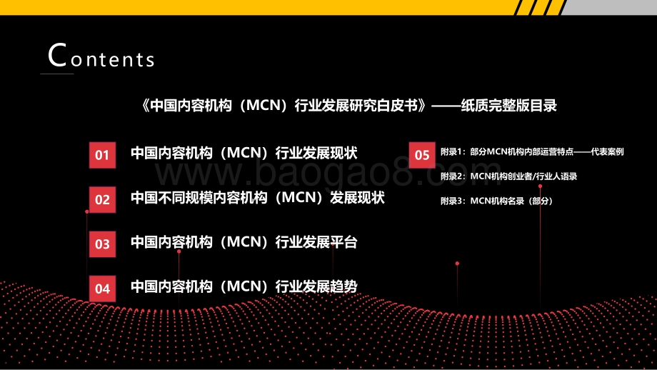 2021-2022中国内容机构（MCN）行业发展研究报告.pdf_第4页