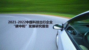 2021-2022中国科技出行企业“碳中和”发展研究报告.pdf