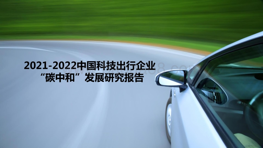 2021-2022中国科技出行企业“碳中和”发展研究报告.pdf_第1页