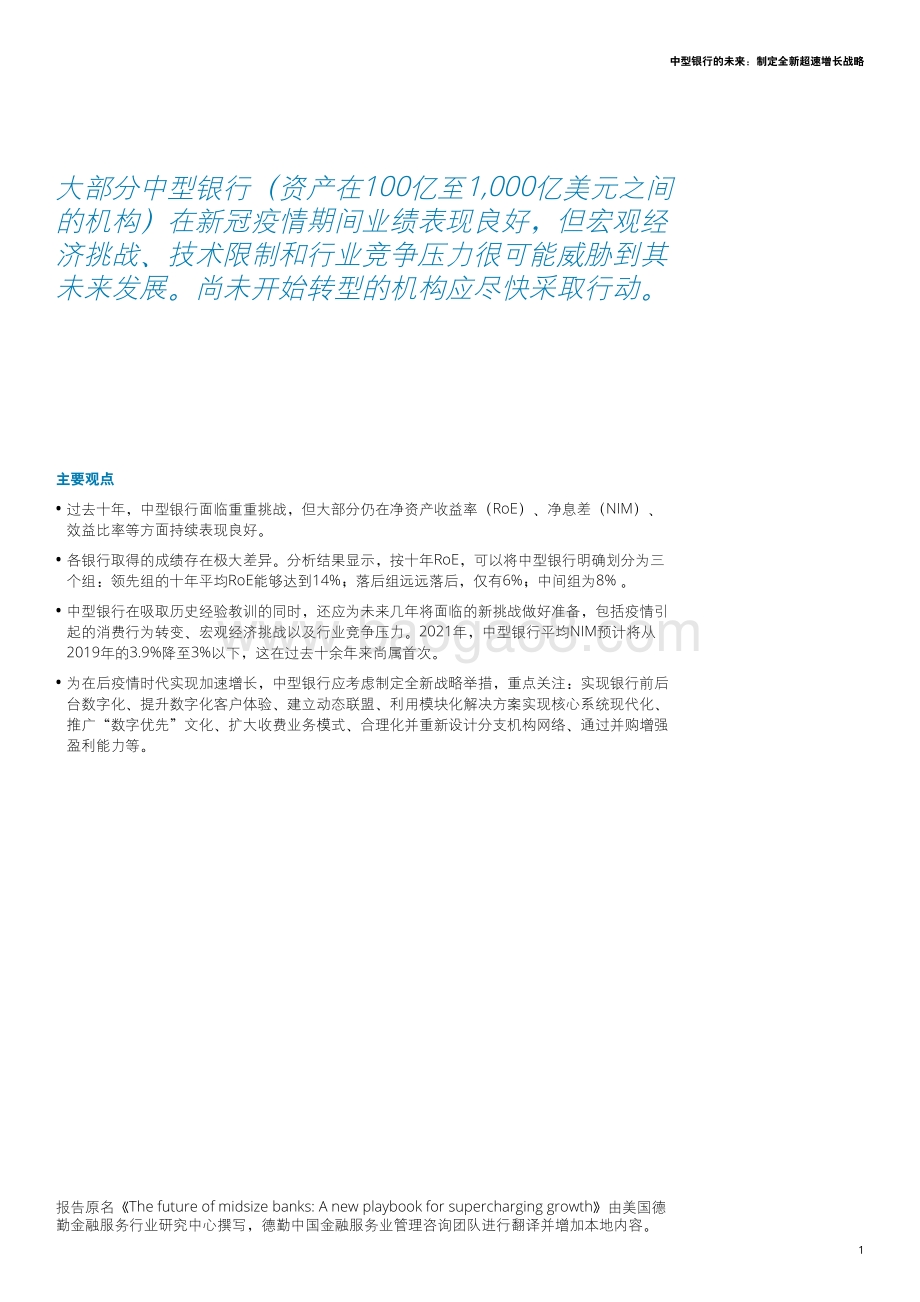中型银行的未来：制定全新加速增长战略.pdf_第3页