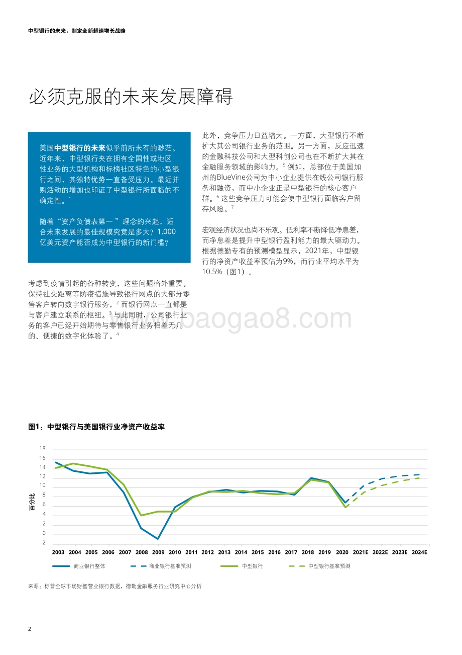 中型银行的未来：制定全新加速增长战略.pdf_第4页