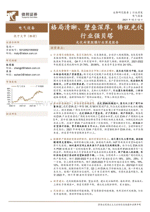 光伏封装胶膜行业深度报告：格局清晰、壁垒深厚铸就光伏行业强贝塔.pdf