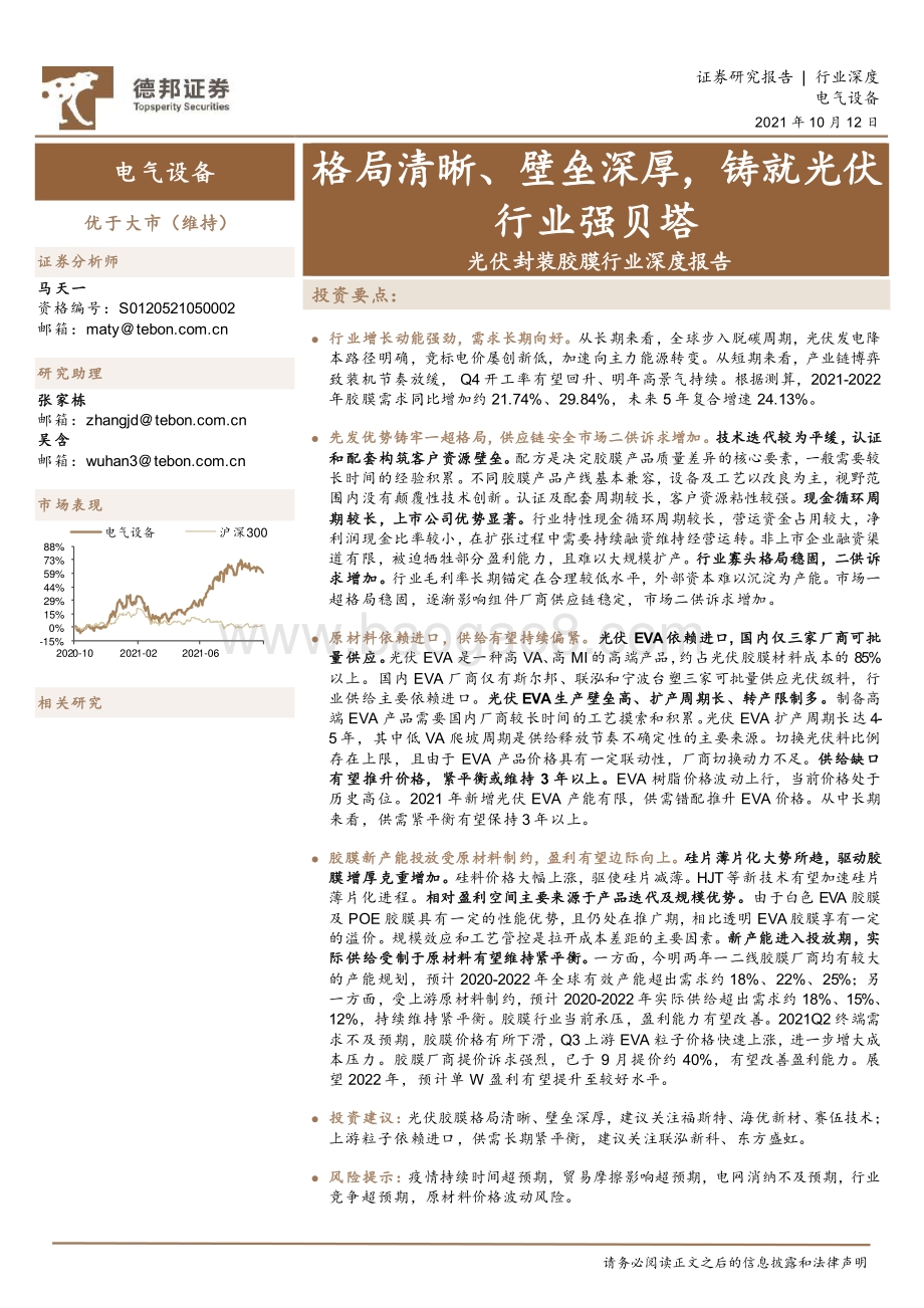 光伏封装胶膜行业深度报告：格局清晰、壁垒深厚铸就光伏行业强贝塔.pdf_第1页
