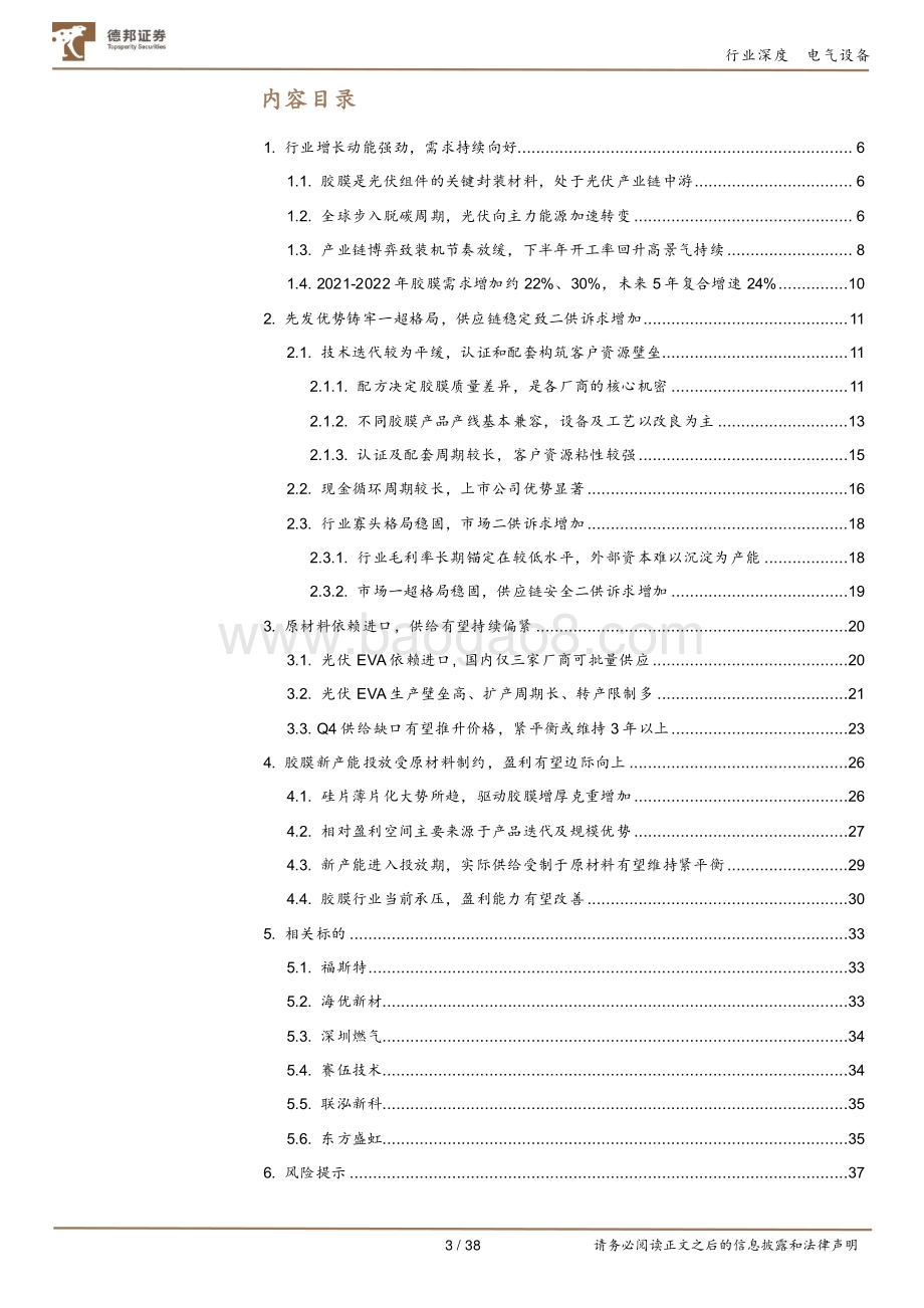 光伏封装胶膜行业深度报告：格局清晰、壁垒深厚铸就光伏行业强贝塔.pdf_第3页