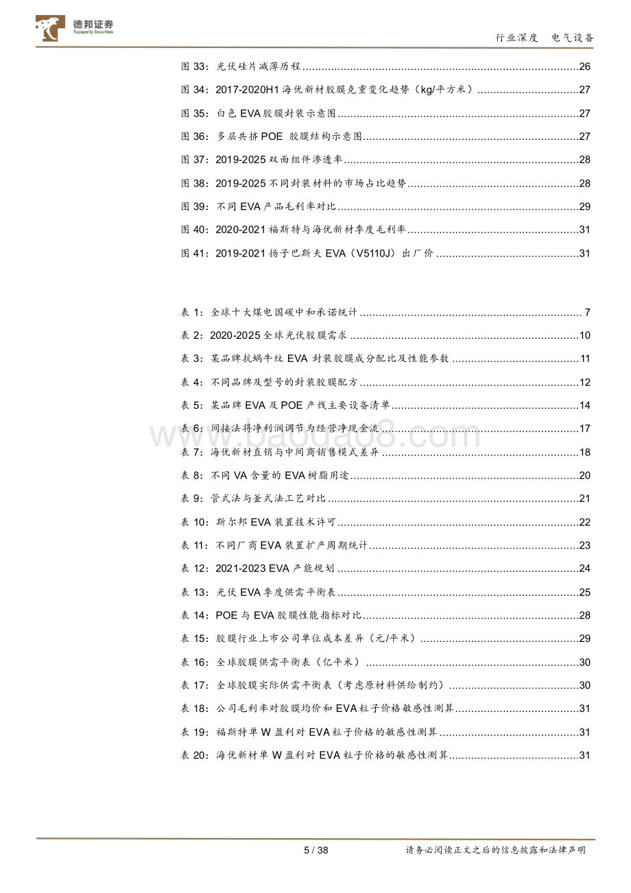 光伏封装胶膜行业深度报告：格局清晰、壁垒深厚铸就光伏行业强贝塔.pdf_第5页