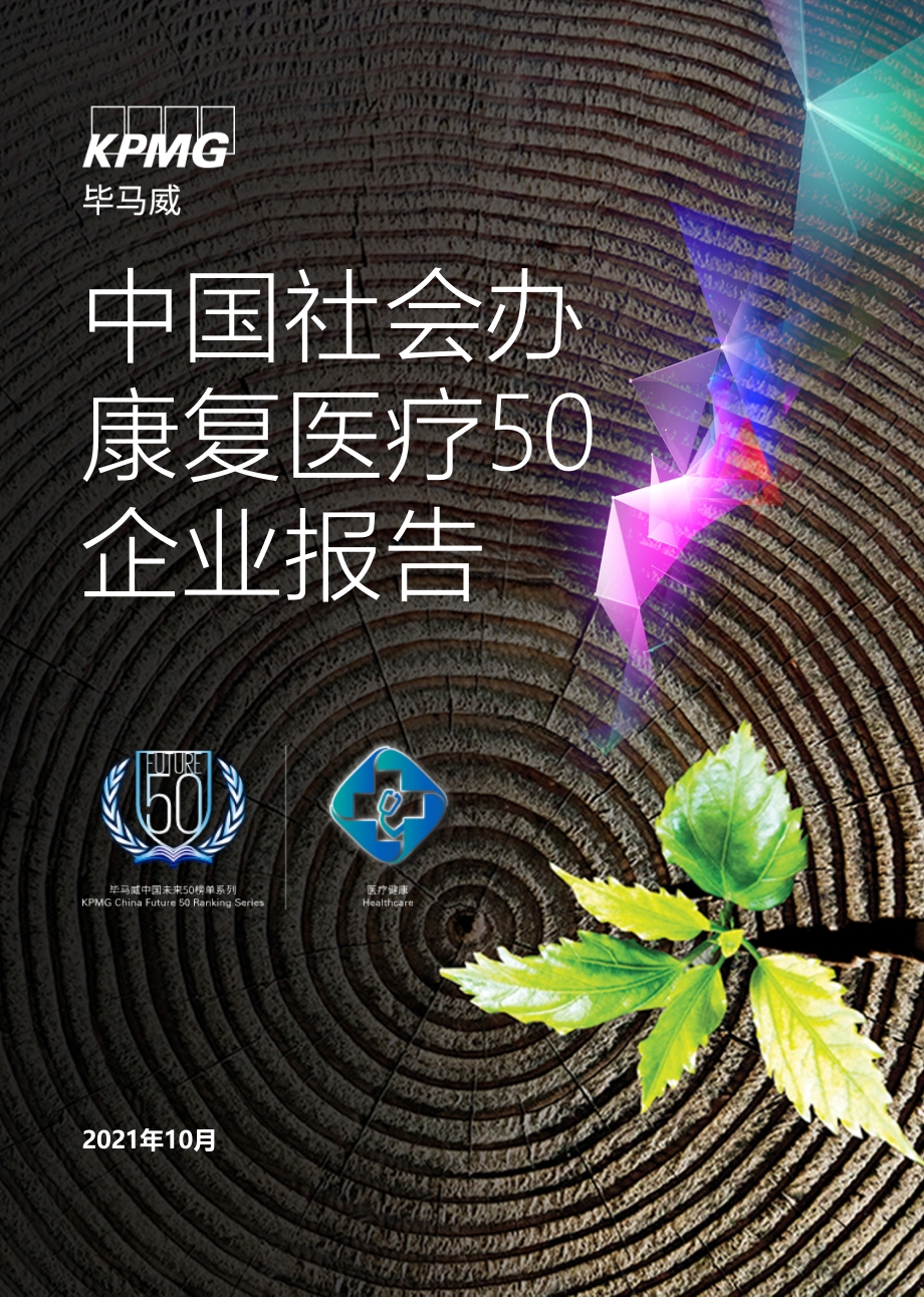 中国社会办康复医疗50企业报告.pdf_第1页