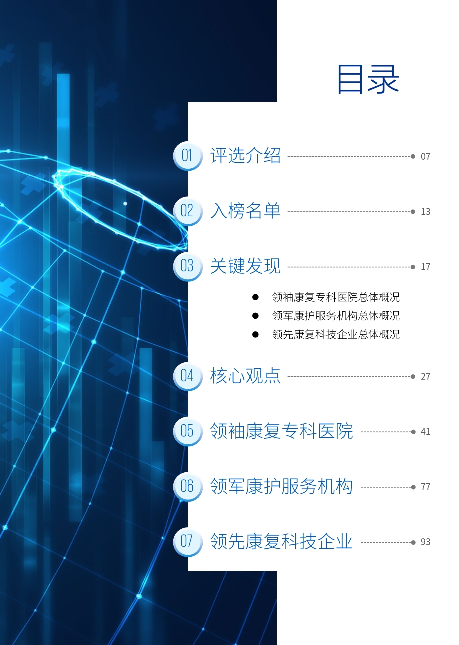 中国社会办康复医疗50企业报告.pdf_第3页