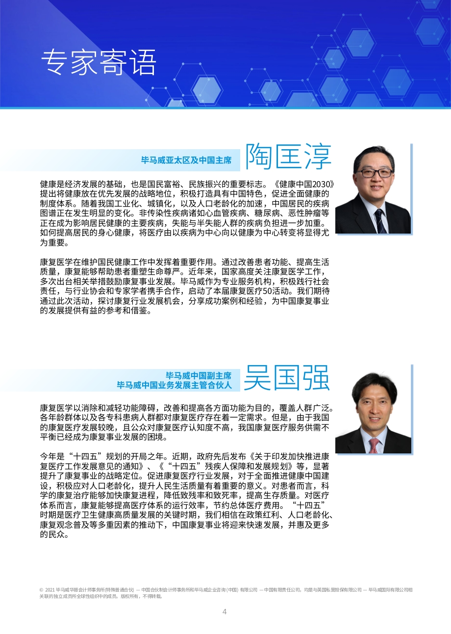 中国社会办康复医疗50企业报告.pdf_第4页
