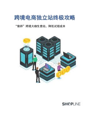 跨境电商独立站终极攻略.pdf