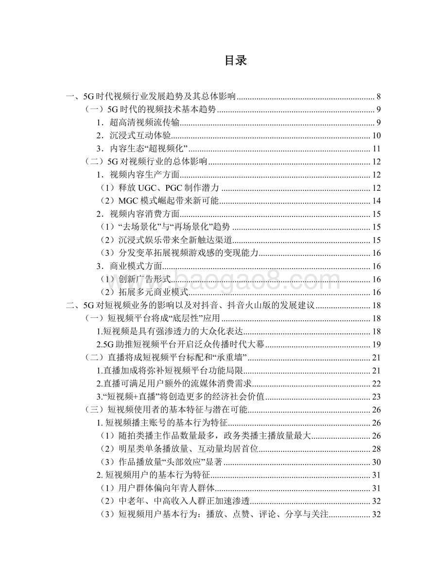 2021-2022年5G 时代短视频长视频的应用场景、发展趋势洞察报告.pdf_第2页