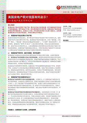 房地产税系列研究四：美国房地产税对我国有何启示？.pdf