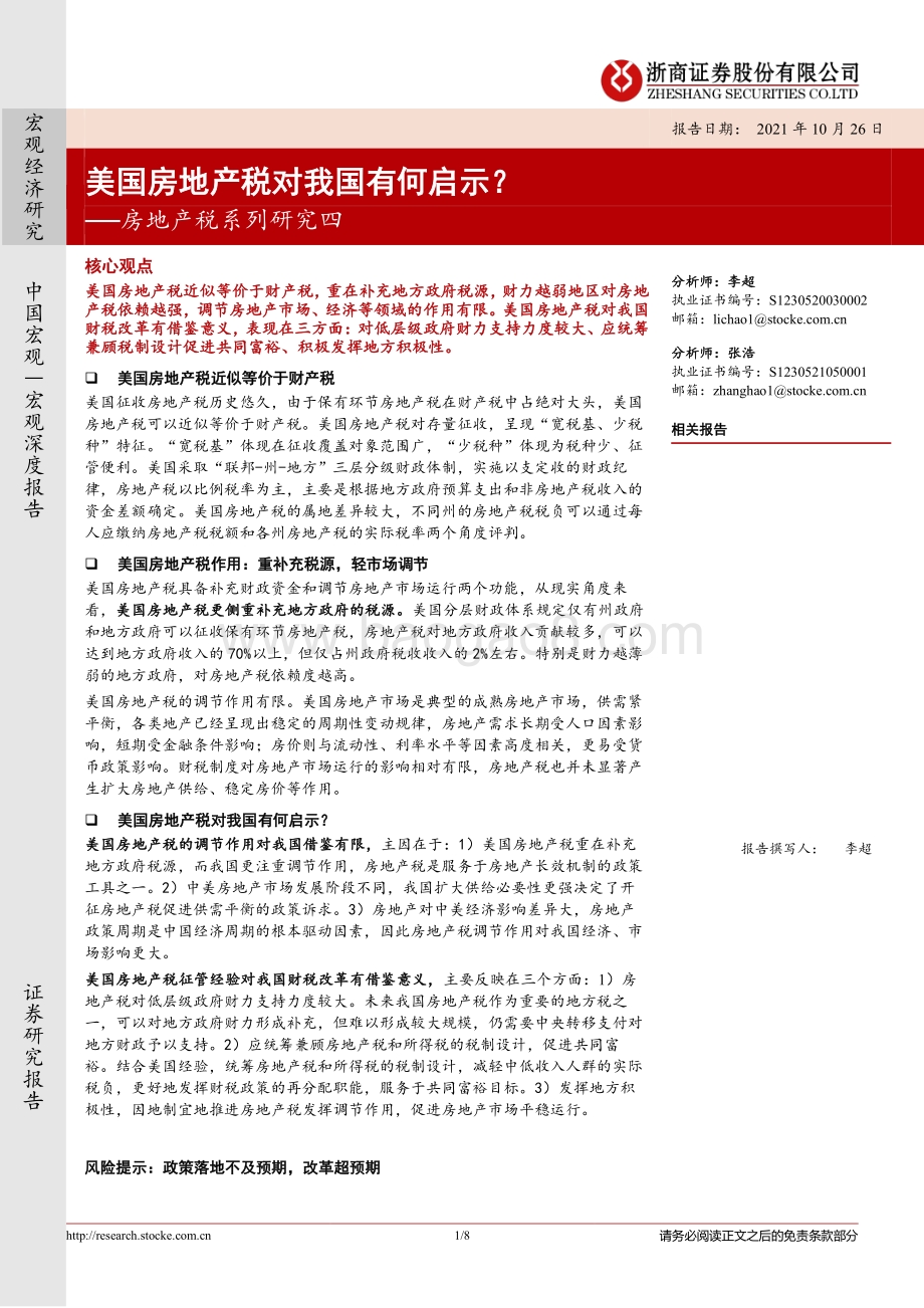 房地产税系列研究四：美国房地产税对我国有何启示？.pdf_第1页