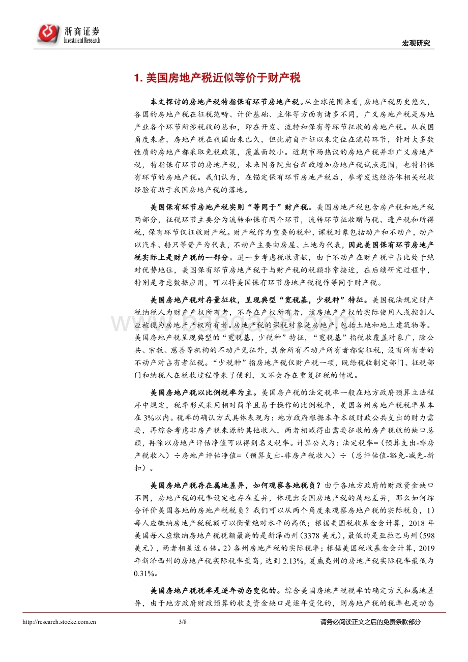 房地产税系列研究四：美国房地产税对我国有何启示？.pdf_第3页