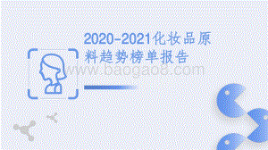 2020-2021化妆品原料趋势榜单报告.pdf