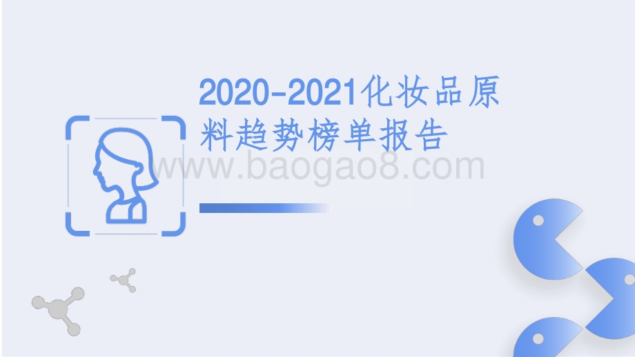 2020-2021化妆品原料趋势榜单报告.pdf_第1页