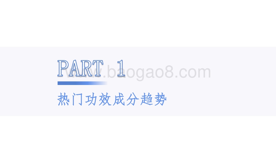 2020-2021化妆品原料趋势榜单报告.pdf_第3页
