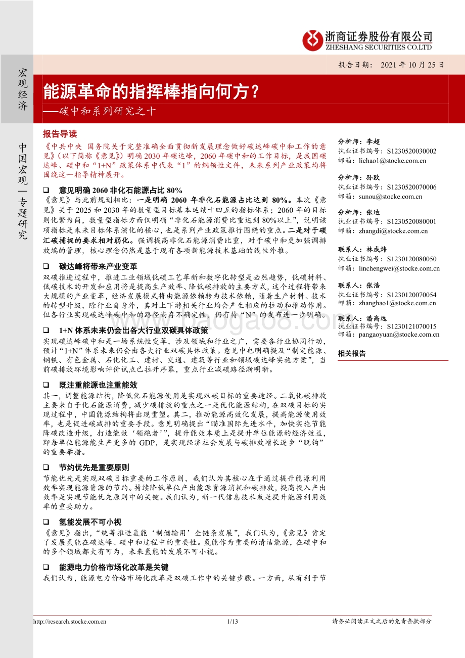 碳中和系列研究之十：能源革命的指挥棒指向何方？.pdf_第1页