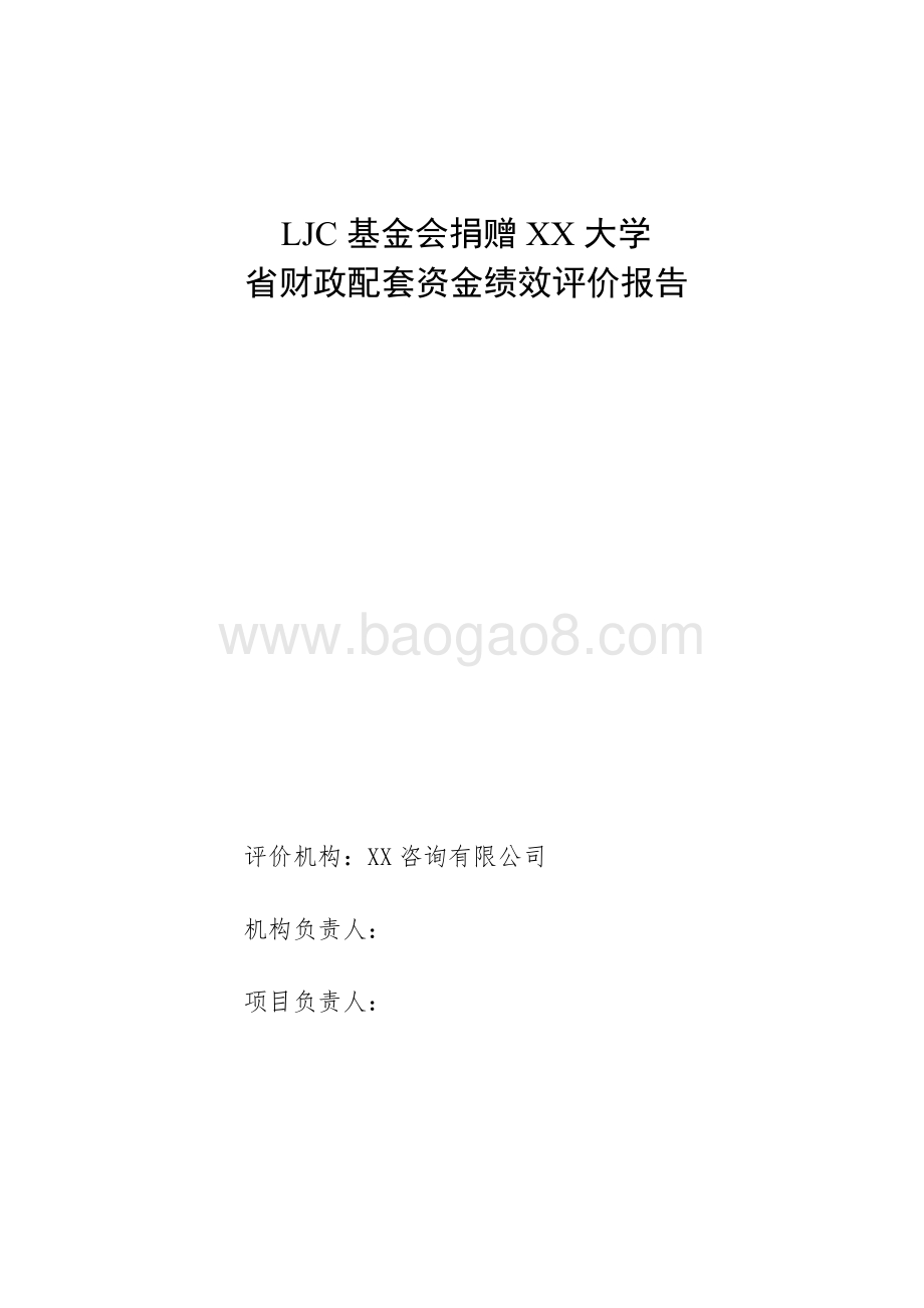 LJC基金会捐赠XX大学省财政配套资金绩效评价报告.doc_第1页