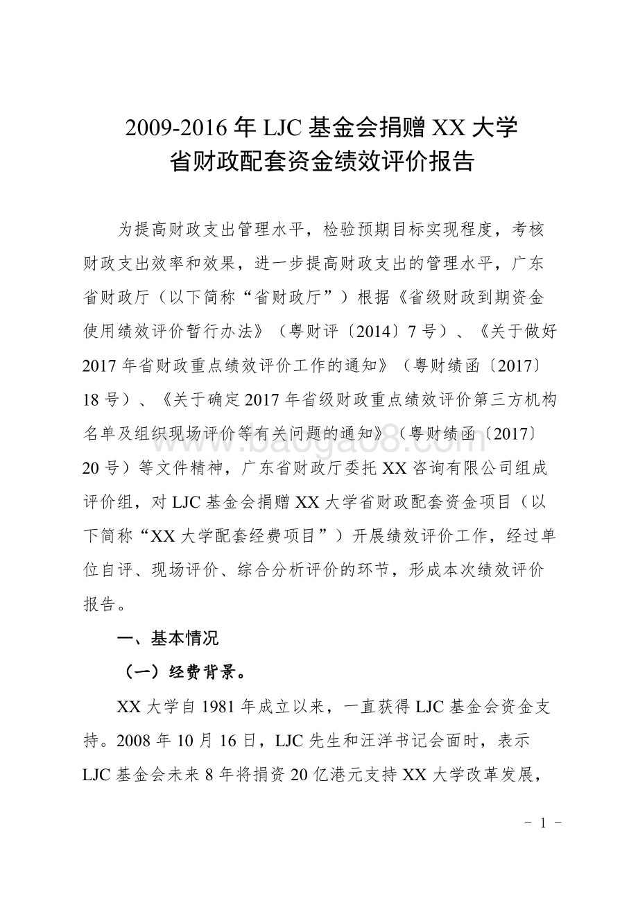 LJC基金会捐赠XX大学省财政配套资金绩效评价报告.doc_第3页