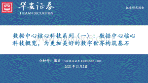 数据中心核心科技系列（一）：数据中心核心科技概览为更加美好的数字世界构筑基石.pdf