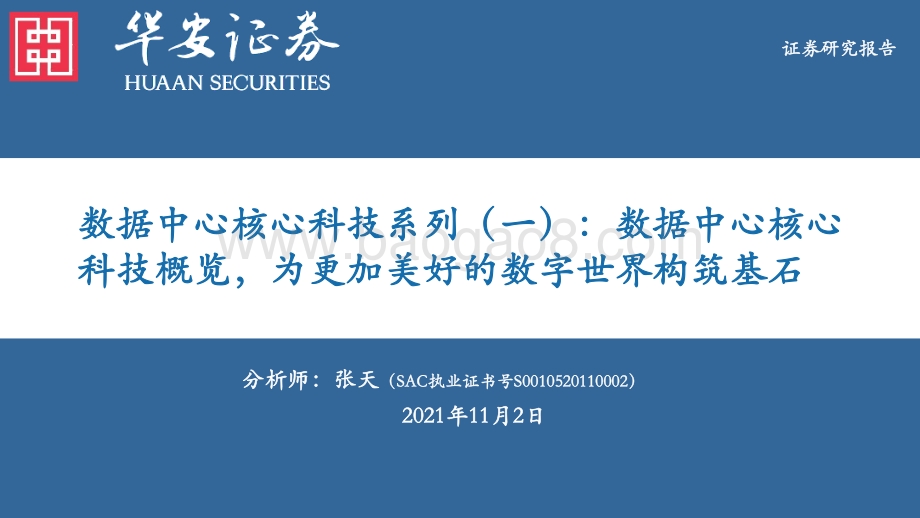 数据中心核心科技系列（一）：数据中心核心科技概览为更加美好的数字世界构筑基石.pdf_第1页