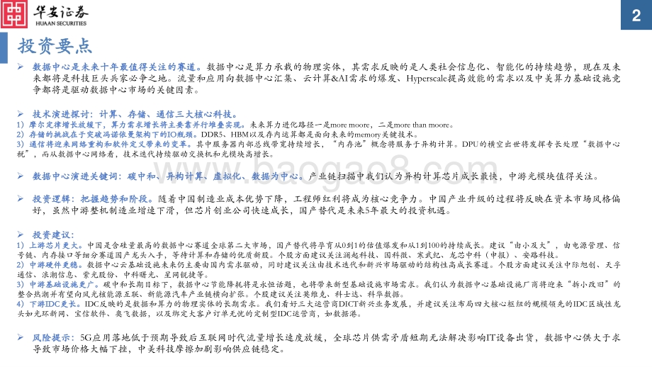 数据中心核心科技系列（一）：数据中心核心科技概览为更加美好的数字世界构筑基石.pdf_第2页