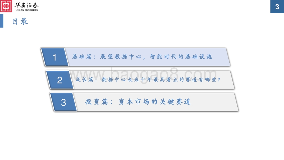 数据中心核心科技系列（一）：数据中心核心科技概览为更加美好的数字世界构筑基石.pdf_第3页