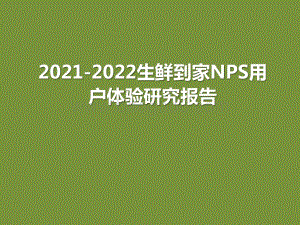 2021-2022生鲜到家NPS用户体验研究报告.pptx