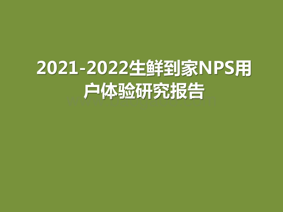 2021-2022生鲜到家NPS用户体验研究报告.pptx_第1页