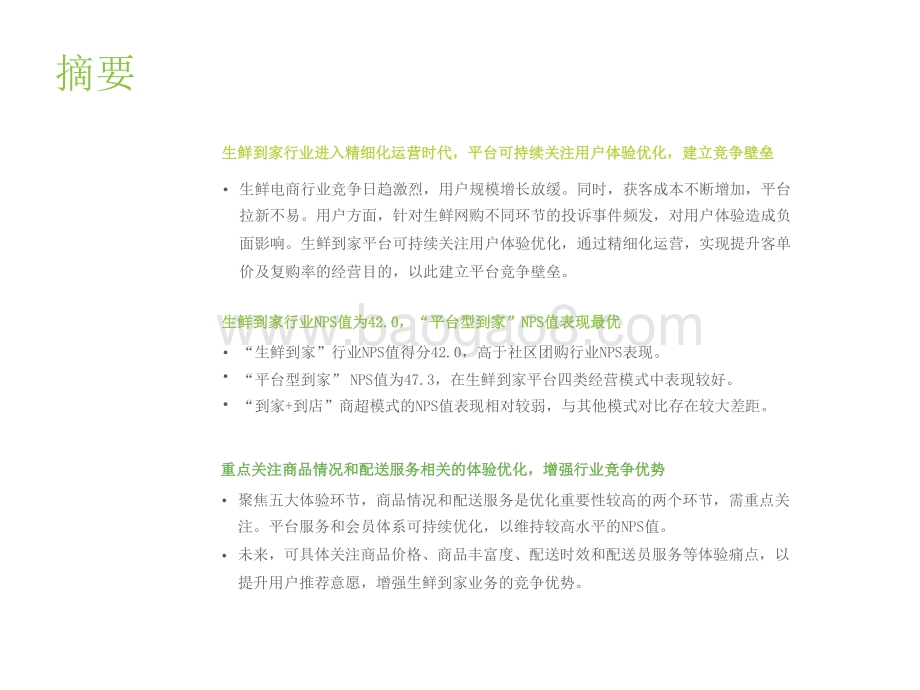 2021-2022生鲜到家NPS用户体验研究报告.pptx_第2页