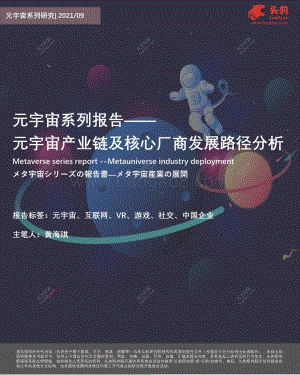 元宇宙产业链及核心厂商发展路径分析.pdf