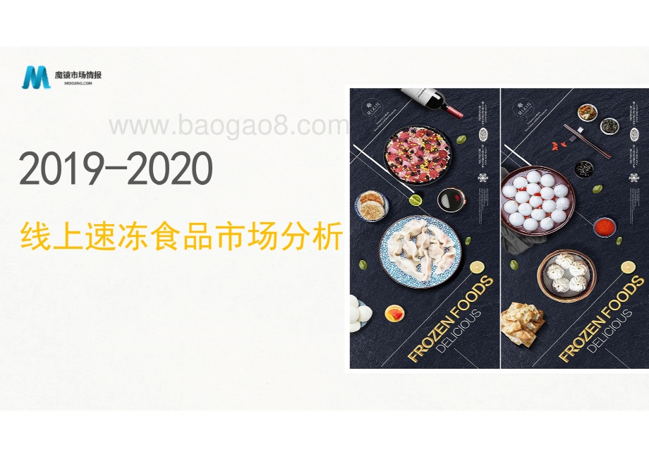 2019-2020线上速冻食品市场分析.pdf_第1页