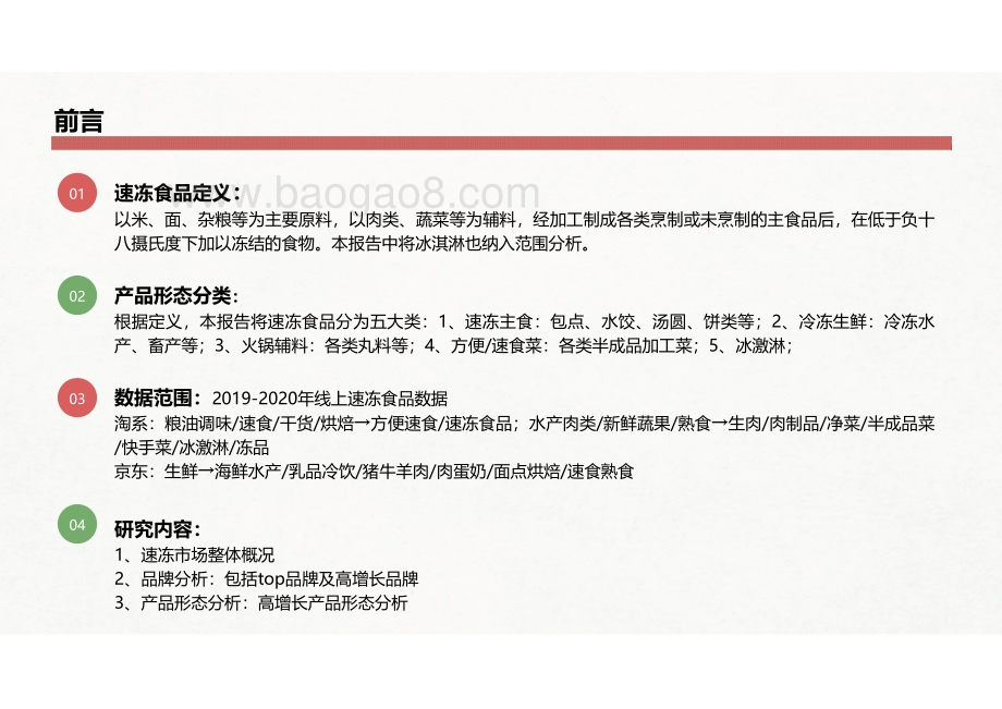 2019-2020线上速冻食品市场分析.pdf_第4页