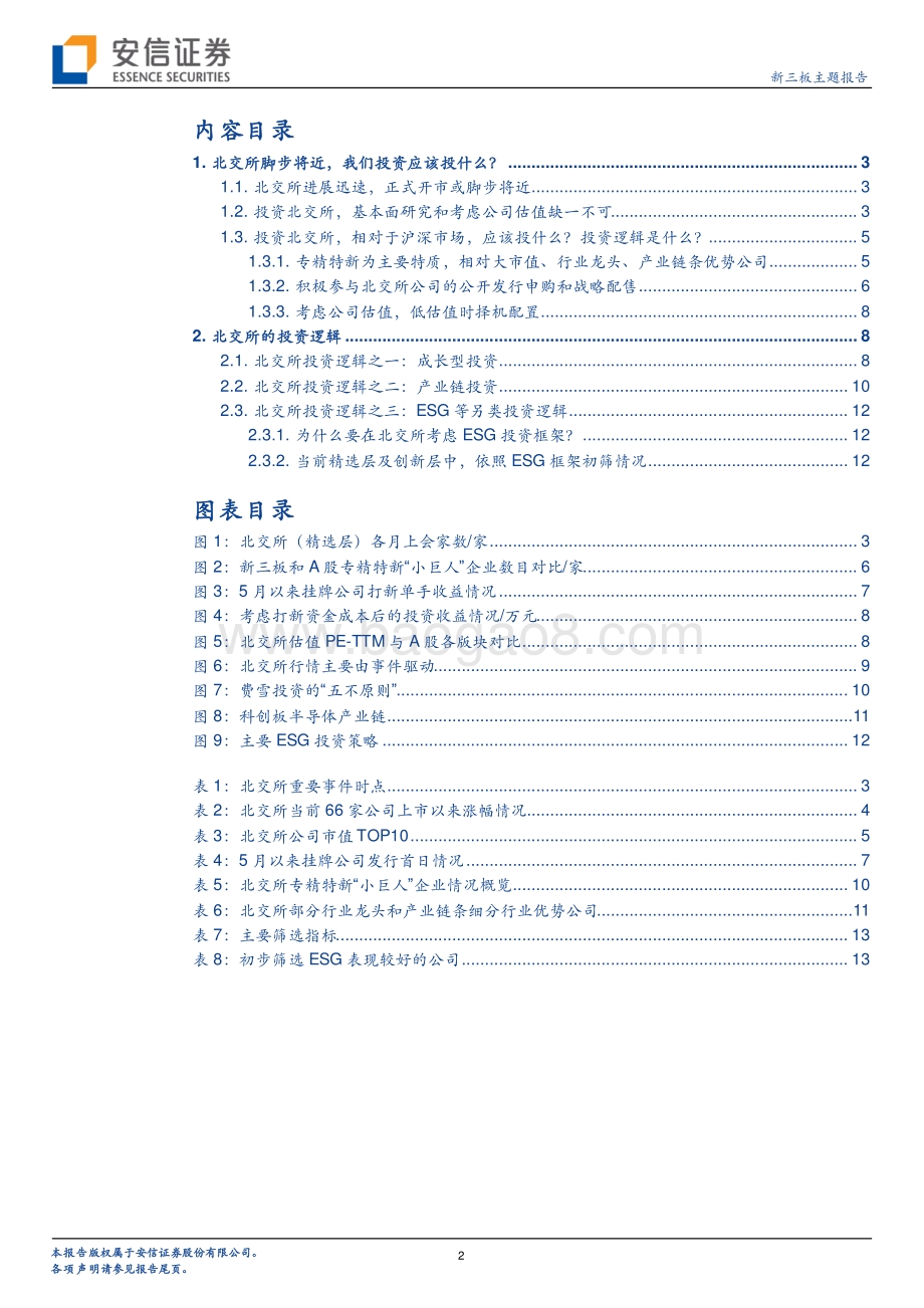 比较与不同：北交所的投资逻辑是什么？.pdf_第2页