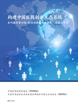 构建中国医药创新生态系统系列报告第四篇：推进创新药同步研发、注册与审评.pdf