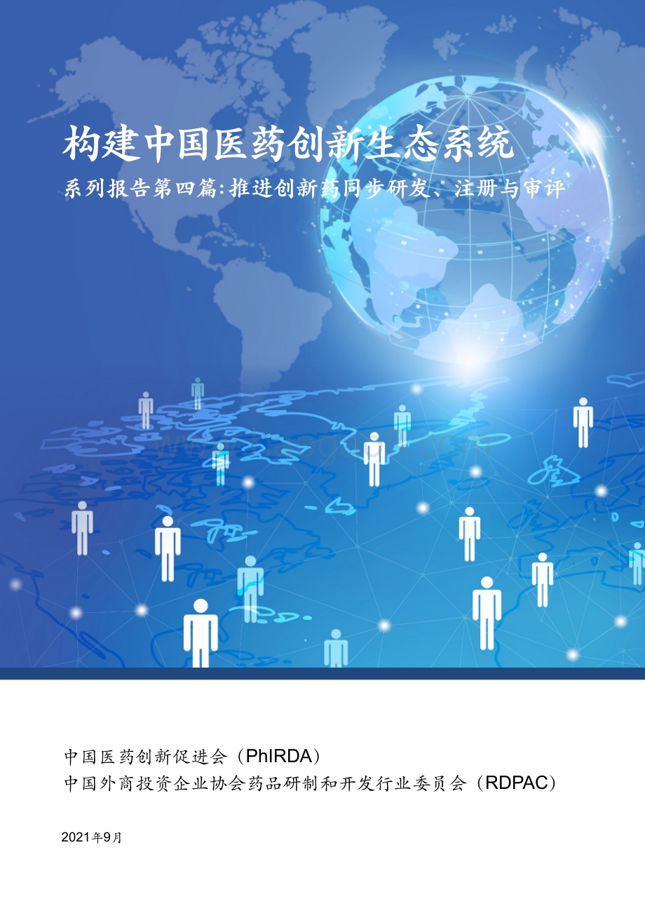 构建中国医药创新生态系统系列报告第四篇：推进创新药同步研发、注册与审评.pdf_第1页