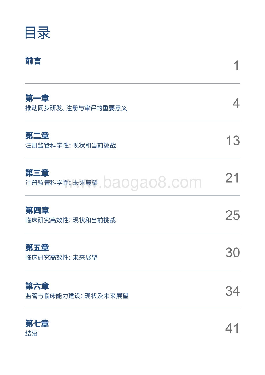 构建中国医药创新生态系统系列报告第四篇：推进创新药同步研发、注册与审评.pdf_第3页