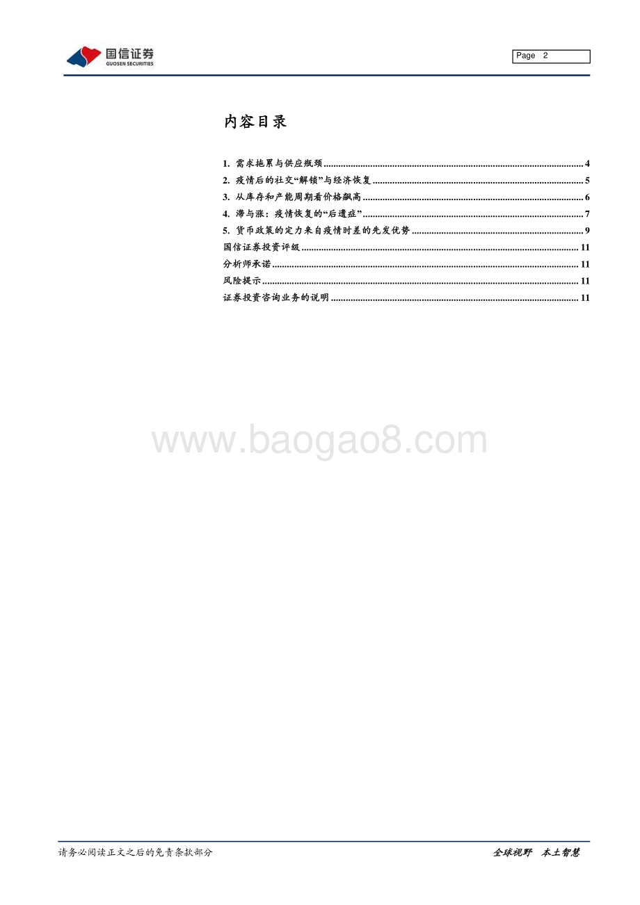 宏观经济专题研究：供应瓶颈vs滞胀交易 (1).pdf_第2页