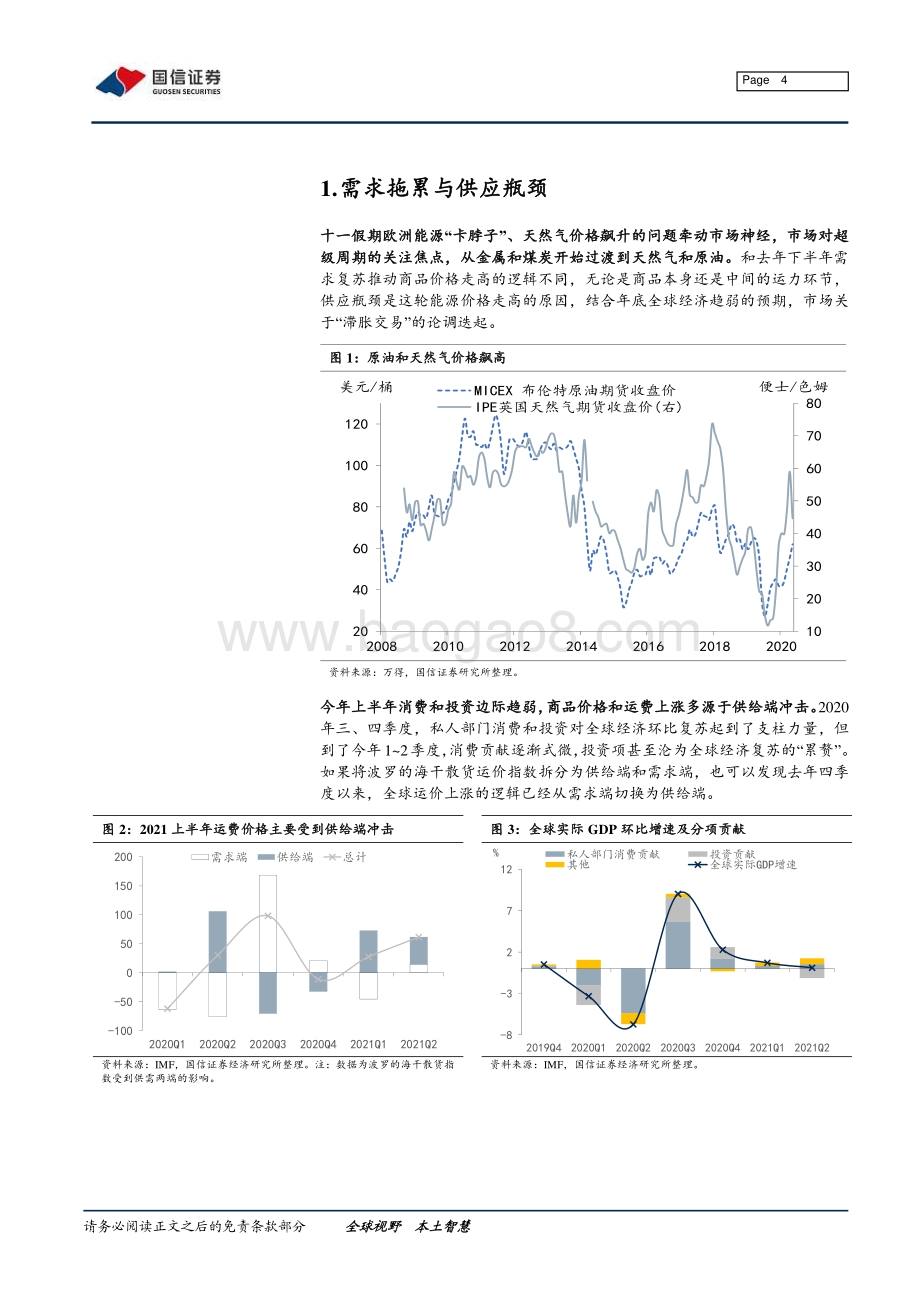 宏观经济专题研究：供应瓶颈vs滞胀交易 (1).pdf_第4页