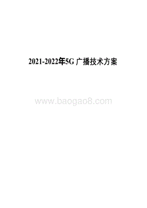 2021-2022年5G广播技术方案.pdf
