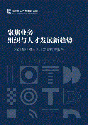 2021年组织与人才发展调研报告.pdf