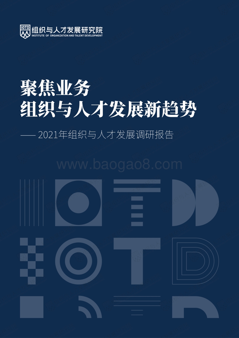 2021年组织与人才发展调研报告.pdf_第1页