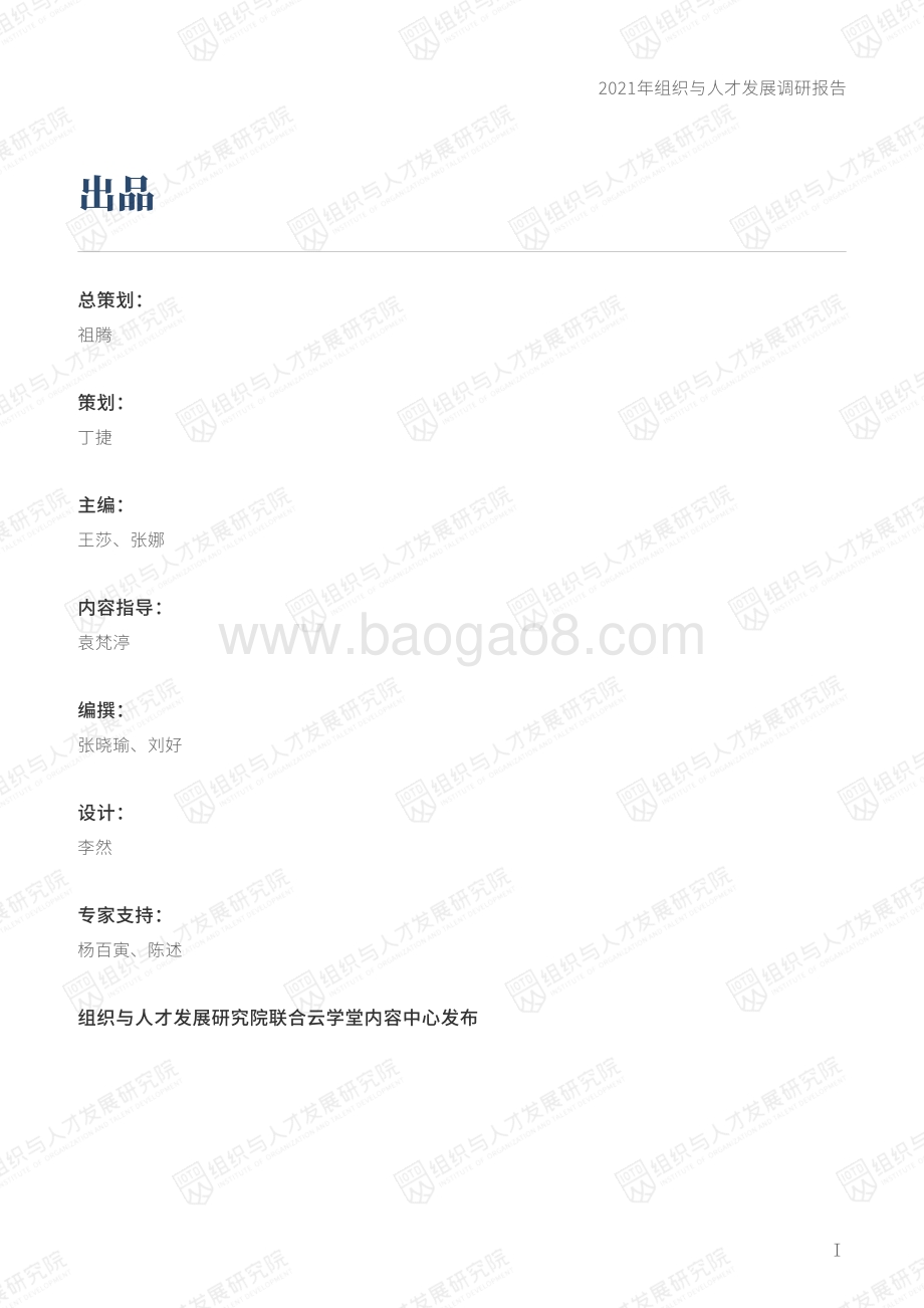 2021年组织与人才发展调研报告.pdf_第2页