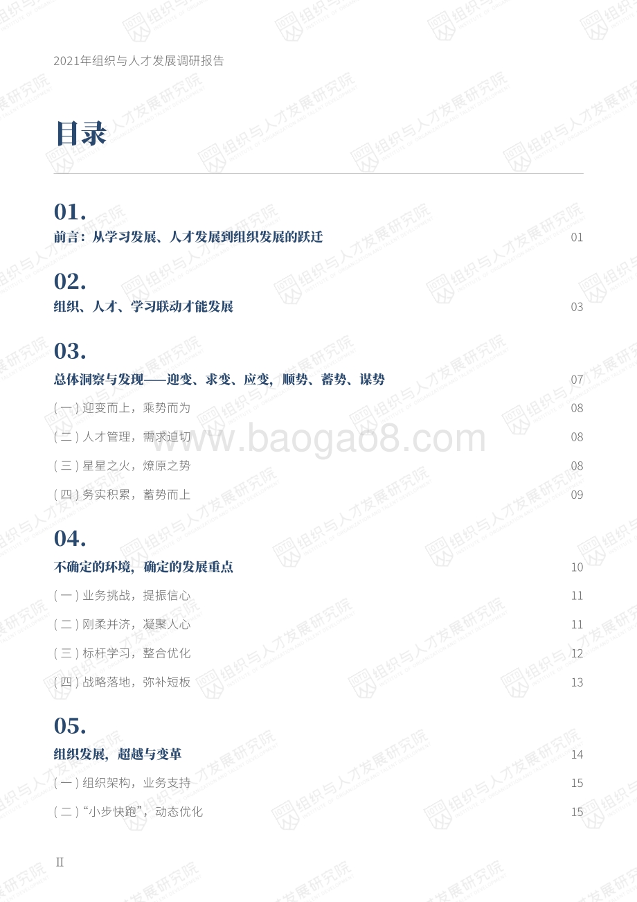 2021年组织与人才发展调研报告.pdf_第3页
