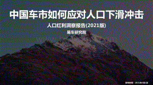 2021版人口红利洞察报告.pdf