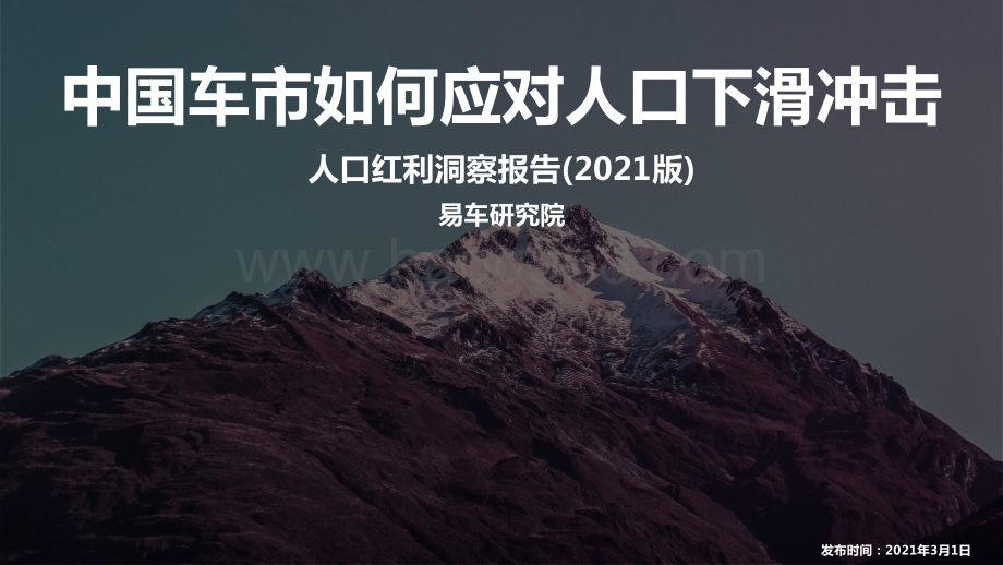 2021版人口红利洞察报告.pdf_第1页