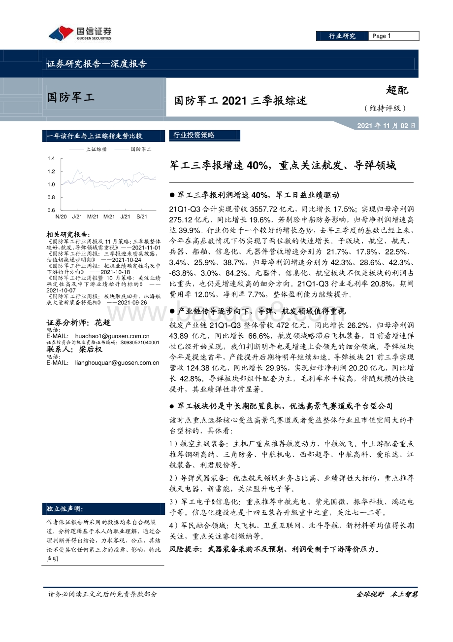 国防军工2021三季报综述.pdf_第1页