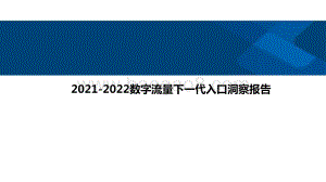 2021-2022数字流量下一代入口洞察报告.pptx