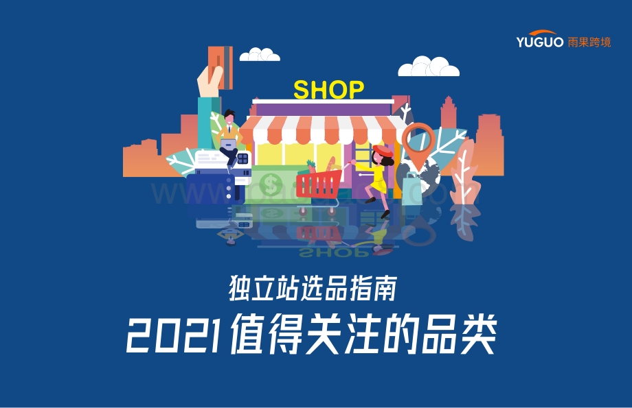 独立站选品指南：2021值得关注的品类.pdf_第1页